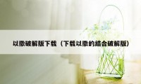 以撒破解版下载（下载以撒的结合破解版）