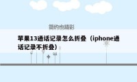 苹果13通话记录怎么折叠（iphone通话记录不折叠）