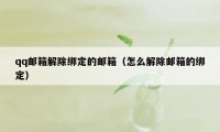 qq邮箱解除绑定的邮箱（怎么解除邮箱的绑定）