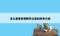 怎么查看表情聊天记录的简单介绍