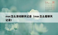 mac怎么滑动聊天记录（mac怎么看聊天记录）