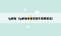 lg邮箱（lg邮箱申请完需不需要激活）