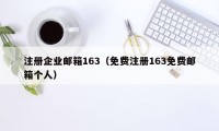 注册企业邮箱163（免费注册163免费邮箱个人）