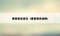 黑客修改游泳（黑客修改成绩）