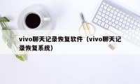 vivo聊天记录恢复软件（vivo聊天记录恢复系统）