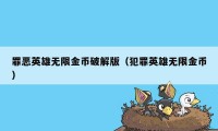 罪恶英雄无限金币破解版（犯罪英雄无限金币）