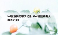 lol回放历史聊天记录（lol回放所有人聊天记录）