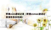 苹果xsm通话记录（苹果xsmax通话记录保存多长时间）