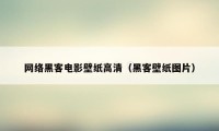 网络黑客电影壁纸高清（黑客壁纸图片）