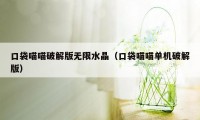 口袋喵喵破解版无限水晶（口袋喵喵单机破解版）