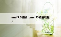 envi5.0破解（envi53破解教程）