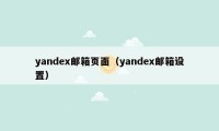 yandex邮箱页面（yandex邮箱设置）