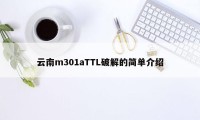 云南m301aTTL破解的简单介绍