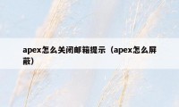 apex怎么关闭邮箱提示（apex怎么屏蔽）