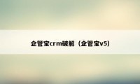 企管宝crm破解（企管宝v5）