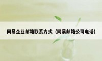 网易企业邮箱联系方式（网易邮箱公司电话）