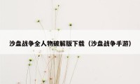 沙盘战争全人物破解版下载（沙盘战争手游）