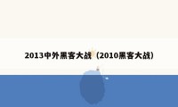 2013中外黑客大战（2010黑客大战）