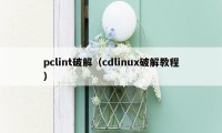 pclint破解（cdlinux破解教程）