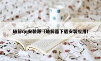 破解qq安装源（破解器下载安装应用）