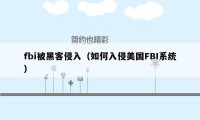 fbi被黑客侵入（如何入侵美国FBI系统）