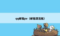 qq邮箱pv（邮箱漂流瓶）