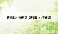 阅读星pro破解版（阅读星pro专业版）