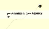 ipad内购破解游戏（ipad安装破解游戏）