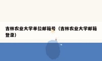 吉林农业大学单位邮箱号（吉林农业大学邮箱登录）