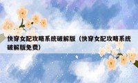 快穿女配攻略系统破解版（快穿女配攻略系统破解版免费）