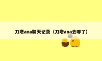 刀塔ana聊天记录（刀塔ana去哪了）