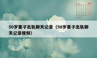 50岁妻子出轨聊天记录（50岁妻子出轨聊天记录视频）