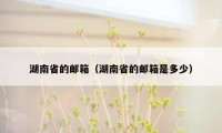 湖南省的邮箱（湖南省的邮箱是多少）