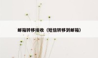 邮箱转移接收（短信转移到邮箱）