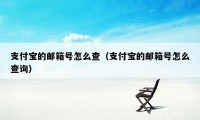 支付宝的邮箱号怎么查（支付宝的邮箱号怎么查询）