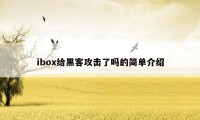 ibox给黑客攻击了吗的简单介绍