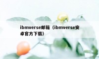 ibmverse邮箱（ibmverse安卓官方下载）