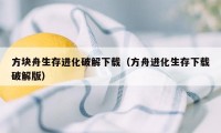 方块舟生存进化破解下载（方舟进化生存下载破解版）