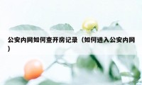 公安内网如何查开房记录（如何进入公安内网）