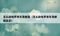 怎么给哈罗单车发邮箱（怎么给哈罗单车发邮箱信息）