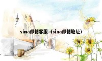 sina邮箱客服（sina邮箱地址）