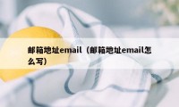 邮箱地址email（邮箱地址email怎么写）