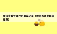 微信查看登录过的邮箱记录（微信怎么查邮箱记录）