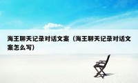 海王聊天记录对话文案（海王聊天记录对话文案怎么写）