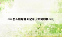 eve怎么删除聊天记录（如何卸载eve）