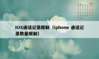 IOS通话记录限制（iphone 通话记录数量限制）