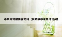 不良网站被黑客劫持（网站被非法劫持访问）