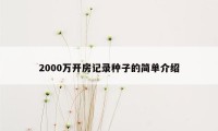 2000万开房记录种子的简单介绍