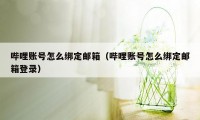 哔哩账号怎么绑定邮箱（哔哩账号怎么绑定邮箱登录）