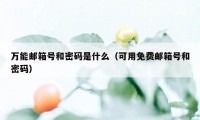 万能邮箱号和密码是什么（可用免费邮箱号和密码）